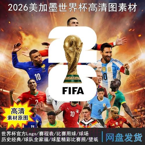 2026世界杯直播全赛程高清在线观看攻略
