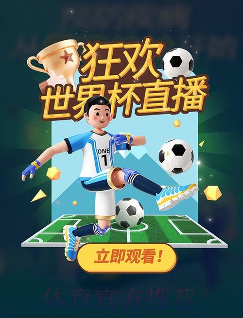 畅享精彩赛事：热门世界杯直播APP推荐