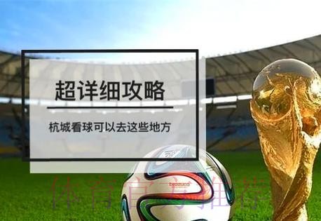 最新足球世界杯实时直播观看指南